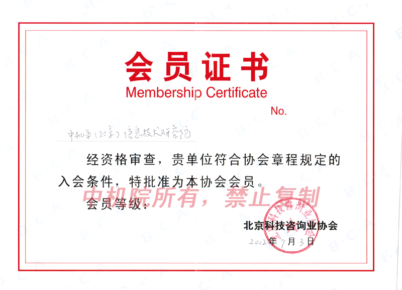 北京科技咨詢業(yè)協(xié)會會員單位